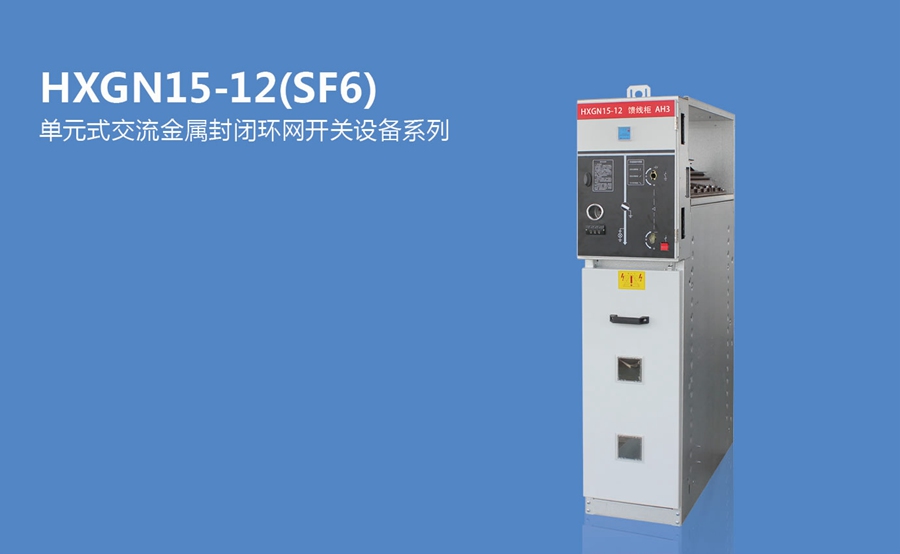 HXGN15-12��SF6 ����Ԫʽ�������ٷ��]�h�W�_�P��